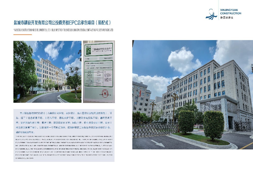 盐城市建设开发有限公司公投商务楼EPC总承包项目(装配式)