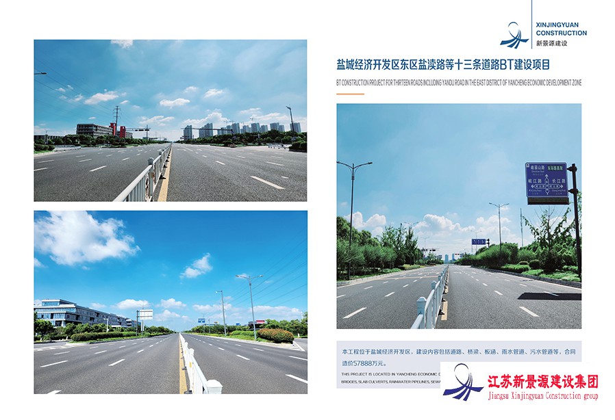盐城经济开发区盐渎路等十三条道路BT建设项目